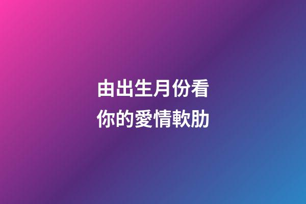 由出生月份看你的愛情軟肋