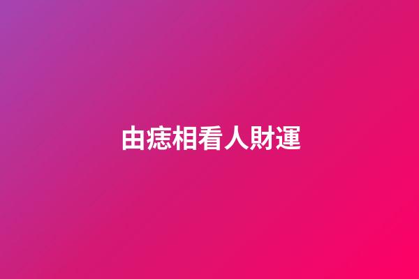由痣相看人財運