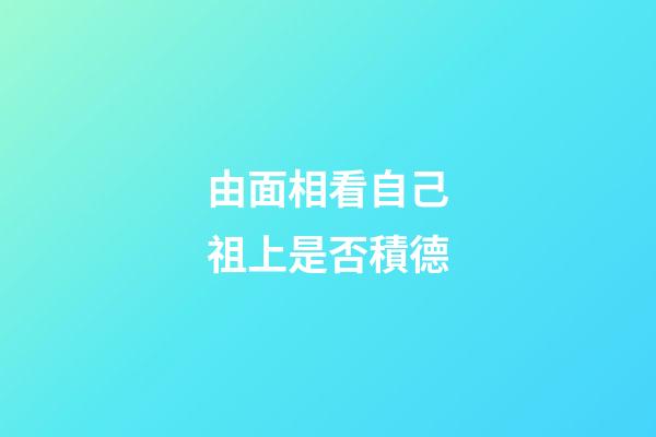 由面相看自己祖上是否積德