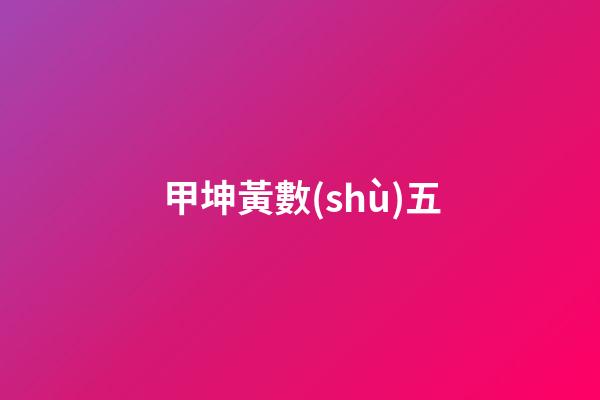 甲坤黃數(shù)五