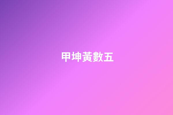 甲坤黃數五