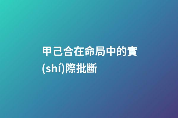 甲己合在命局中的實(shí)際批斷