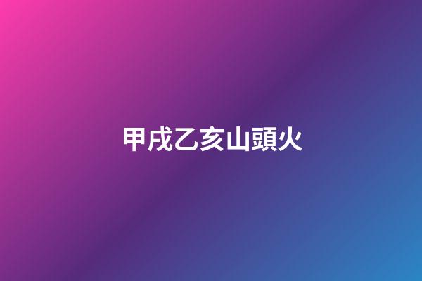 甲戌乙亥山頭火