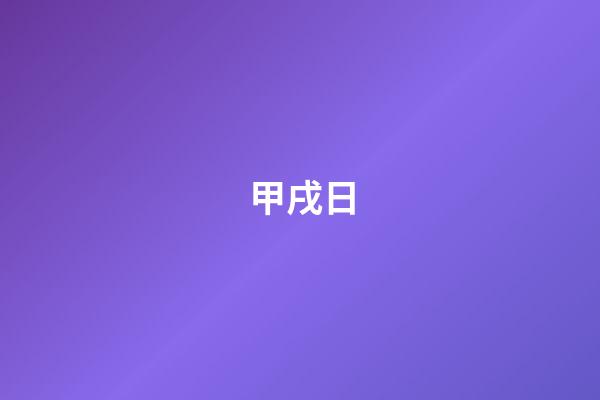 甲戌日
