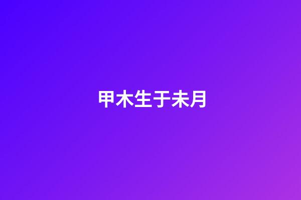 甲木生于未月