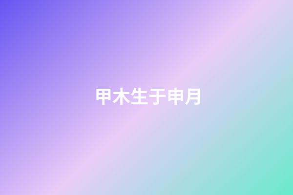 甲木生于申月