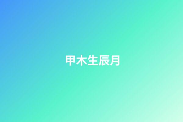 甲木生辰月