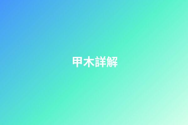甲木詳解