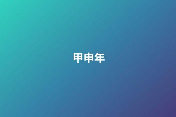甲申年（甲申代表什么生肖）-第1張-星座運勢-玄機派