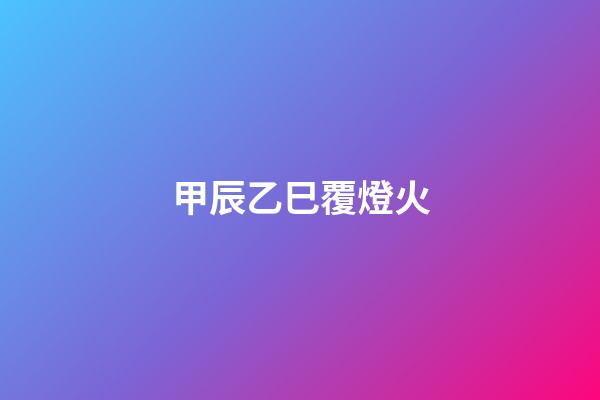 甲辰乙巳覆燈火