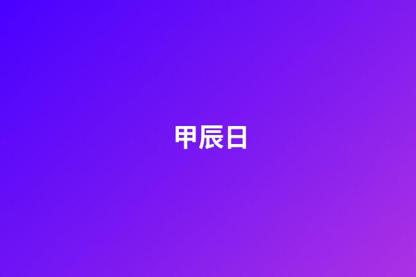 甲辰日