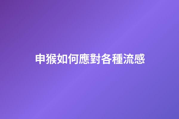 申猴如何應對各種流感