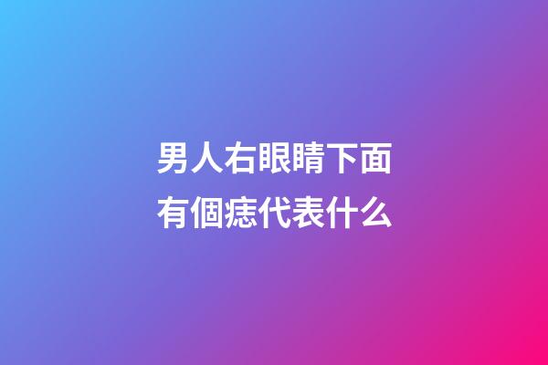 男人右眼睛下面有個痣代表什么