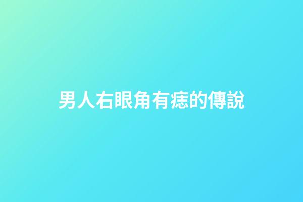 男人右眼角有痣的傳說