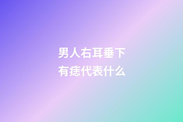 男人右耳垂下有痣代表什么