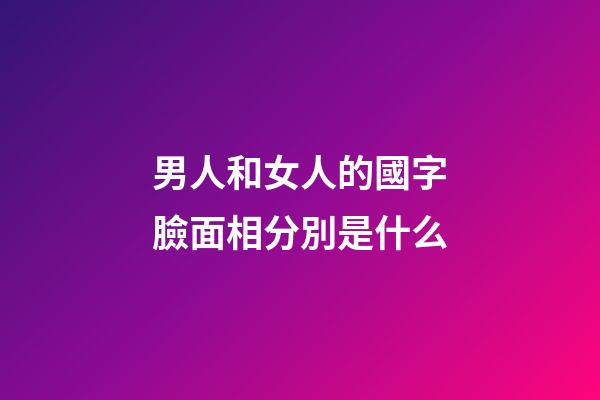 男人和女人的國字臉面相分別是什么?