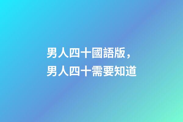 男人四十國語版，男人四十需要知道-第1張-觀點-玄機派