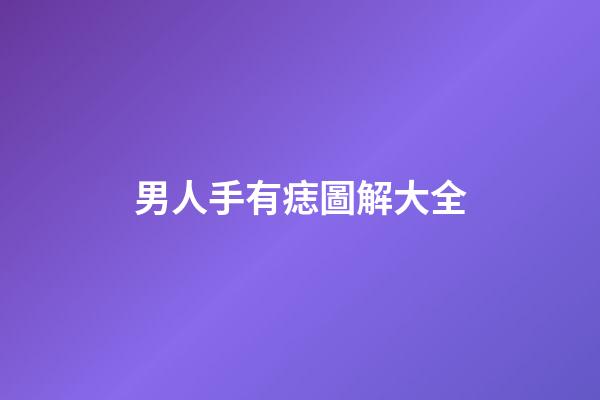 男人手有痣圖解大全