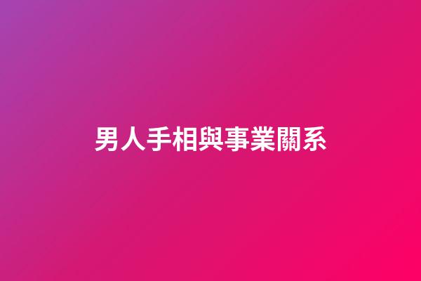 男人手相與事業關系
