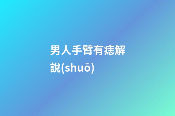 男人手臂有痣解說(shuō)