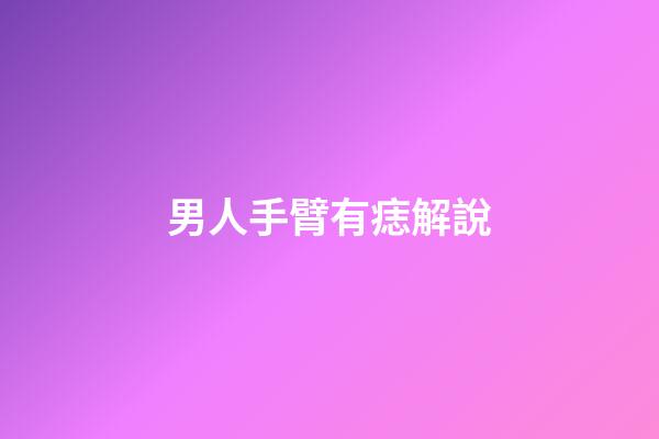 男人手臂有痣解說