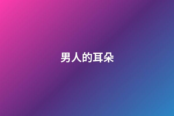 男人的耳朵