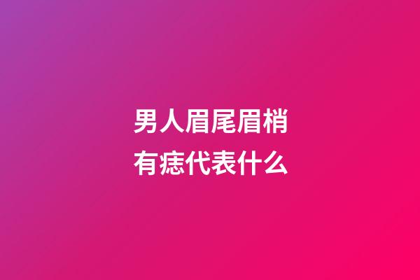 男人眉尾眉梢有痣代表什么