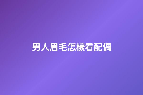 男人眉毛怎樣看配偶