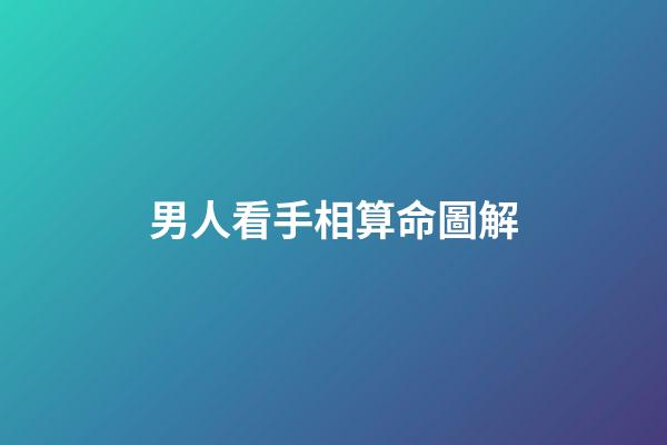 男人看手相算命圖解