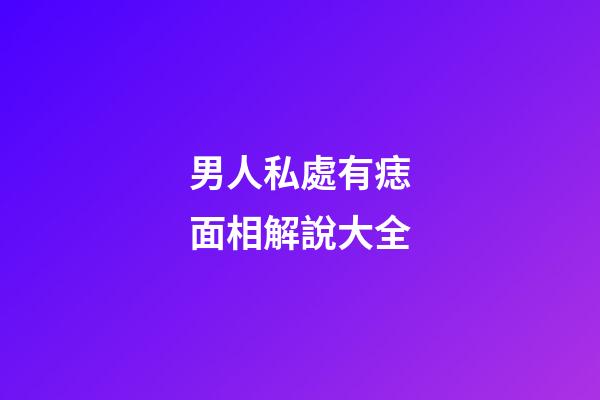 男人私處有痣面相解說大全