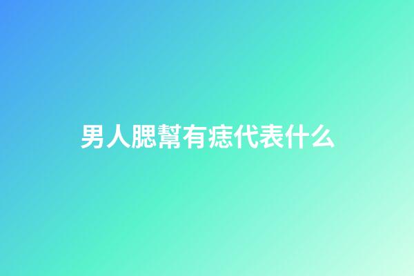 男人腮幫有痣代表什么
