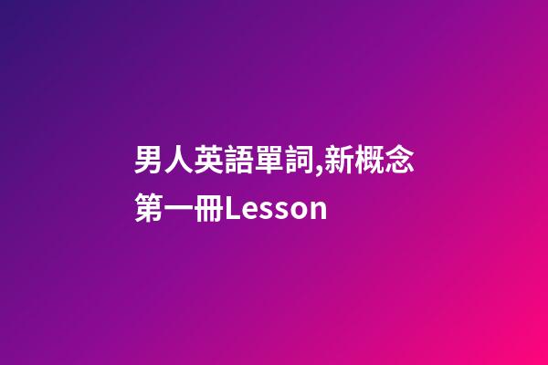 男人英語單詞,新概念第一冊Lesson-第1張-觀點-玄機派
