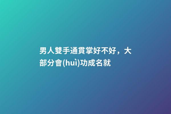 男人雙手通貫掌好不好，大部分會(huì)功成名就