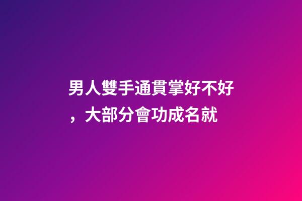 男人雙手通貫掌好不好，大部分會功成名就