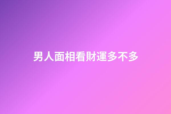 男人面相看財運多不多