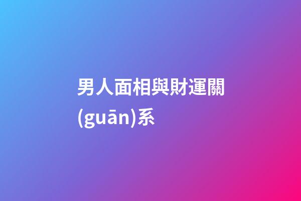 男人面相與財運關(guān)系
