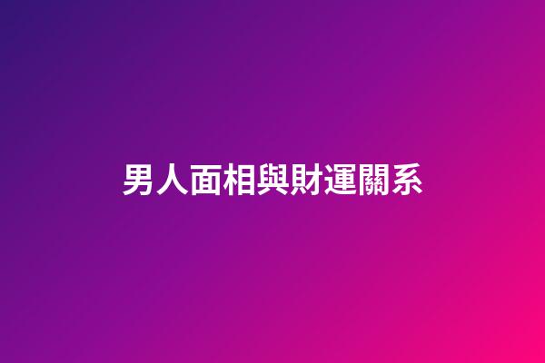 男人面相與財運關系