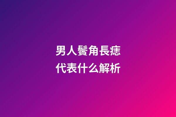男人鬢角長痣代表什么解析