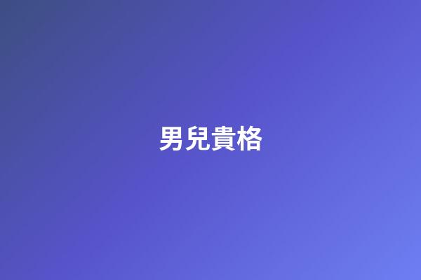 男兒貴格