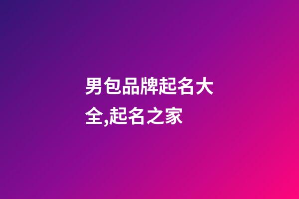 男包品牌起名大全,起名之家-第1張-商標(biāo)起名-玄機(jī)派