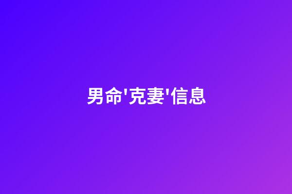 男命'克妻'信息