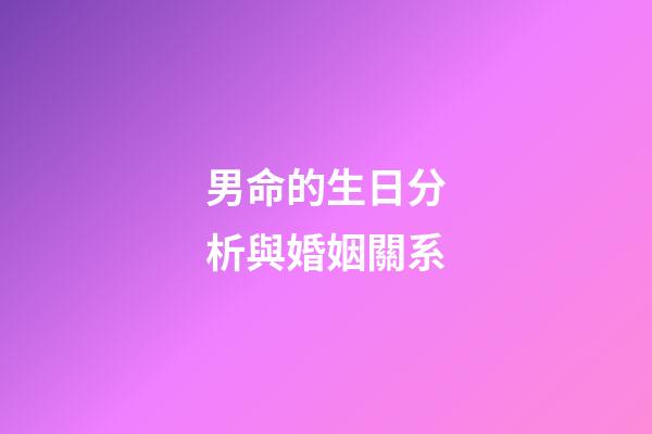 男命的生日分析與婚姻關系