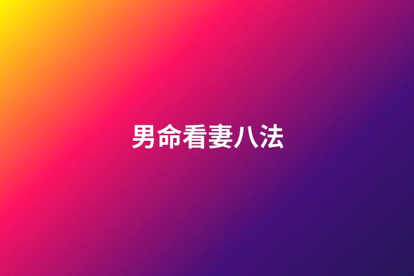 男命看妻八法