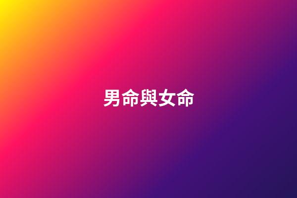男命與女命
