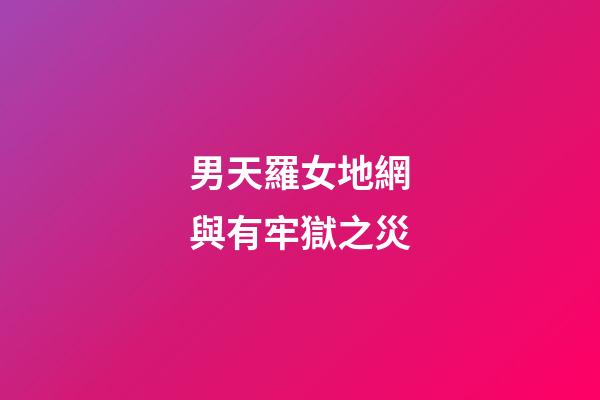 男天羅女地網與有牢獄之災