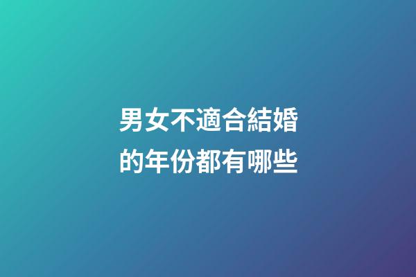男女不適合結婚的年份都有哪些