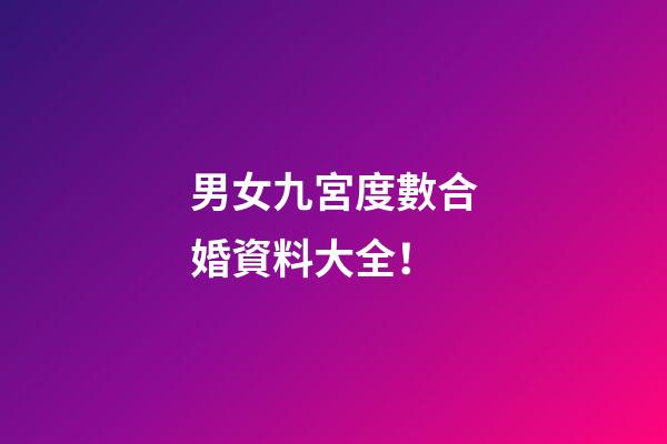男女九宮度數合婚資料大全！