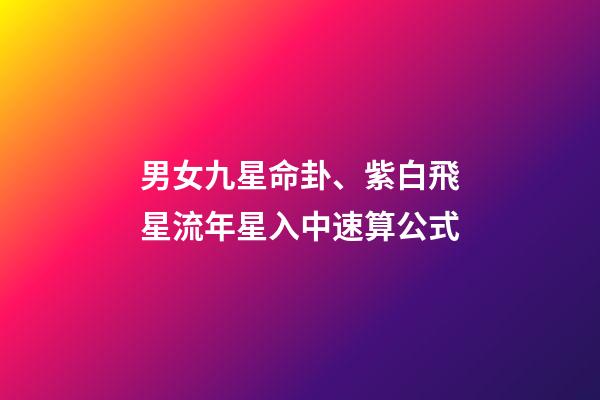 男女九星命卦、紫白飛星流年星入中速算公式