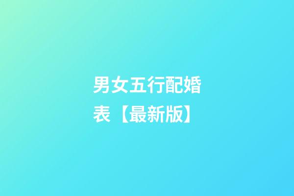 男女五行配婚表【最新版】