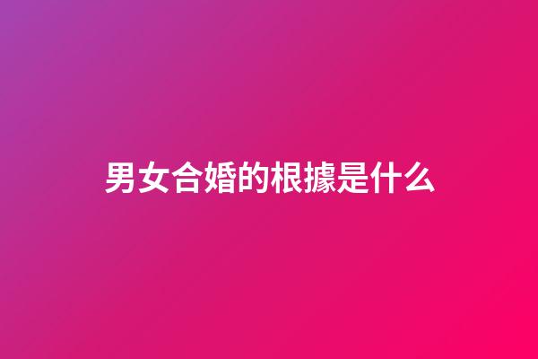 男女合婚的根據是什么